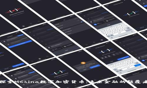 探索MChina数字加密货币：未来金融的颠覆者