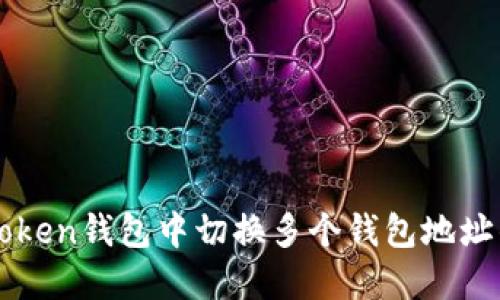 如何在imToken钱包中切换多个钱包地址的步骤详解