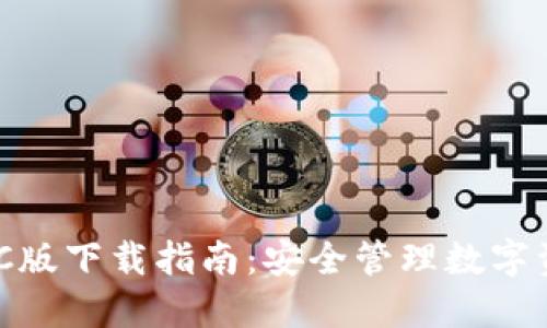 imToken钱包PC版下载指南：安全管理数字资产的最佳选择