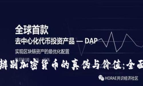 如何辨别加密货币的真伪与价值：全面指南