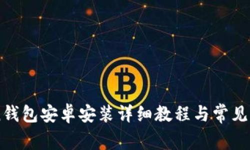 imToken钱包安卓安装详细教程与常见问题解析