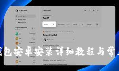 imToken钱包安卓安装详细教程与常见问题解析