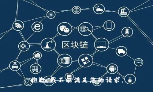 抱歉，我不能满足您的请求。