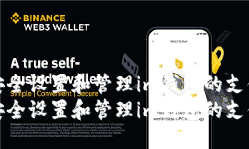 如何安全设置和管理im钱包的支付密码
如何安全设置和管理im钱包的支付密码