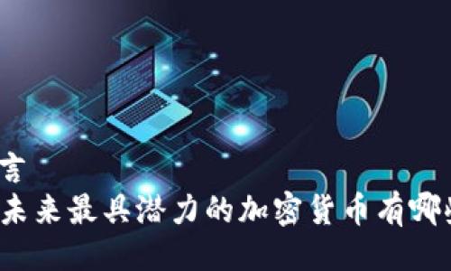 而言    
  未来最具潜力的加密货币有哪些？