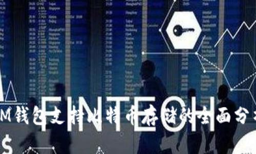 IM钱包支持比特币存储的全面分析