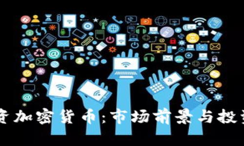 李嘉诚投资加密货币：市场前景与投资策略解析