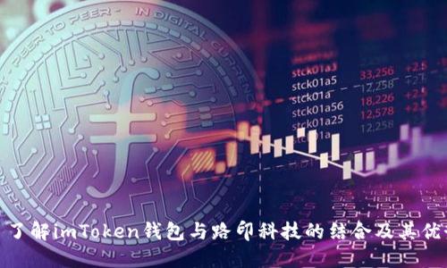 : 了解imToken钱包与路印科技的结合及其优势