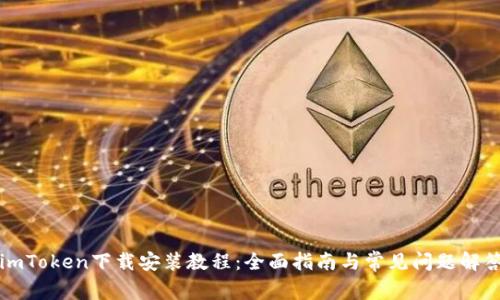 imToken下载安装教程：全面指南与常见问题解答