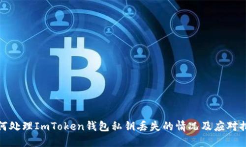 如何处理ImToken钱包私钥丢失的情况及应对措施