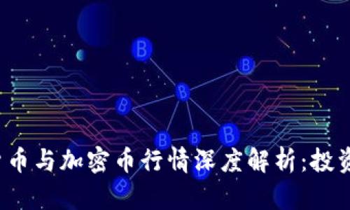 2023年数字货币与加密币行情深度解析：投资者的必读指南