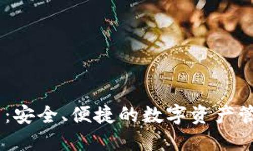 IM钱包：安全、便捷的数字资产管理应用