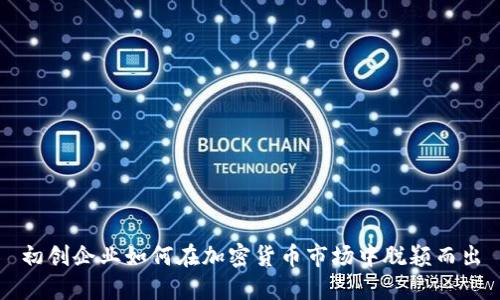 初创企业如何在加密货币市场中脱颖而出