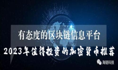2023年值得投资的加密货币推荐