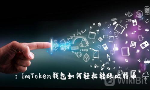 : imToken钱包如何轻松转账比特币