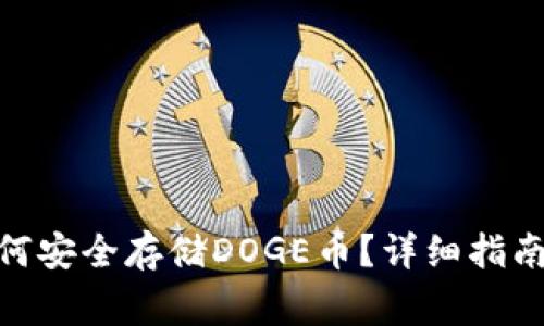 imToken钱包如何安全存储DOGE币？详细指南与常见问题解析