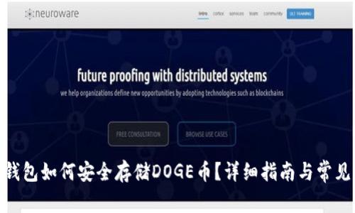 imToken钱包如何安全存储DOGE币？详细指南与常见问题解析