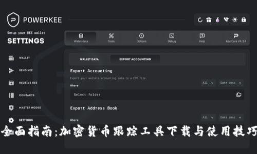 全面指南：加密货币跟踪工具下载与使用技巧