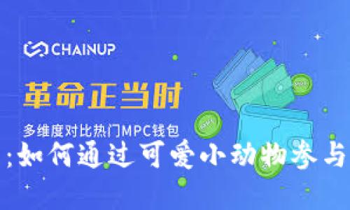 小动物加密货币：如何通过可爱小动物参与数字货币新时代