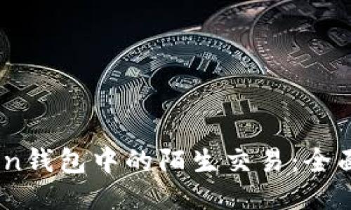 如何处理ImToken钱包中的陌生交易：全面指南与安全对策