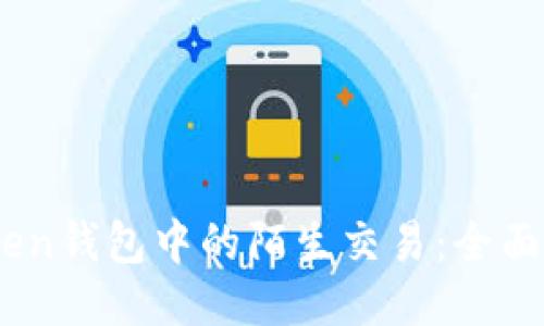 如何处理ImToken钱包中的陌生交易：全面指南与安全对策