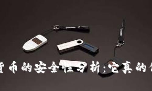  加密货币的安全性分析：它真的保密吗？