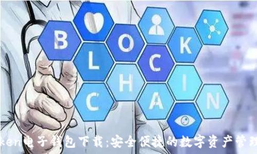   
imToken电子钱包下载：安全便捷的数字资产管理工具