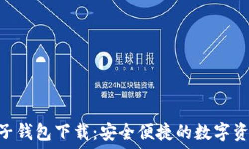   
imToken电子钱包下载：安全便捷的数字资产管理工具
