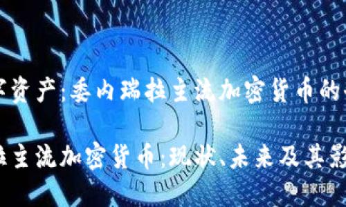 整合数字资产：委内瑞拉主流加密货币的全面分析

委内瑞拉主流加密货币：现状、未来及其影响