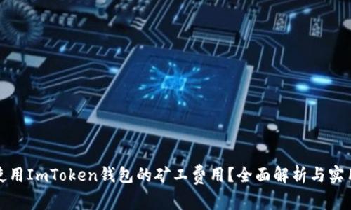 如何使用ImToken钱包的矿工费用？全面解析与实用技巧
