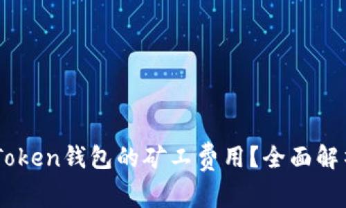 如何使用ImToken钱包的矿工费用？全面解析与实用技巧