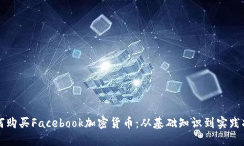 如何购买Facebook加密货币：从基础知识到实践指南