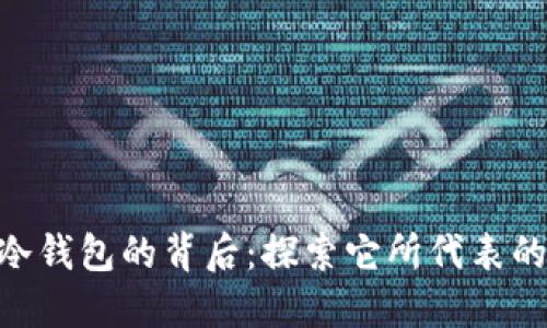 : imToken冷钱包的背后：探索它所代表的公司及技术