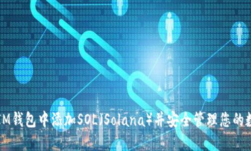 如何在IM钱包中添加SOL（Solana）并安全管理您的数字资产