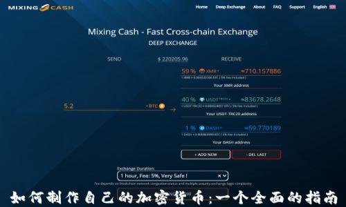 
如何制作自己的加密货币：一个全面的指南