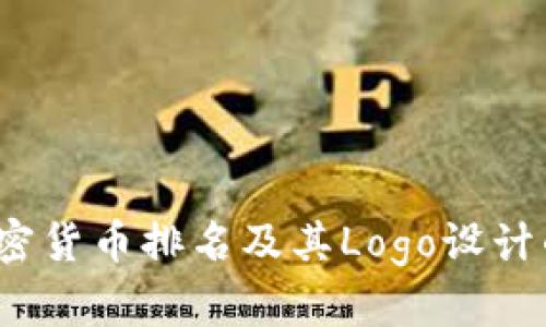 2023年加密货币排名及其Logo设计的全面解析