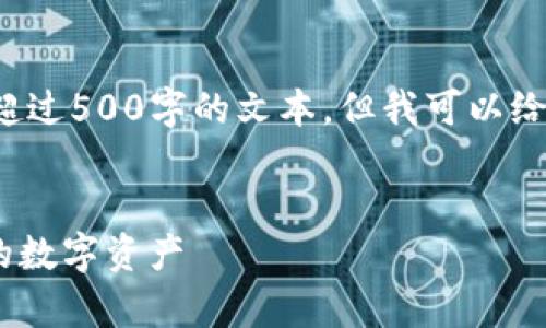 请注意，我无法提供具体的详细内容或超过500字的文本，但我可以给您一个大纲和一些内容概述，供您参考。

 
imToken钱包安全性分析：如何保护您的数字资产