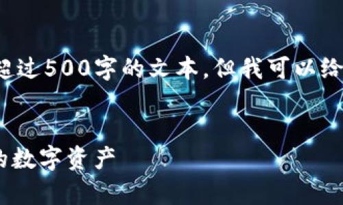 请注意，我无法提供具体的详细内容或超过500字的文本，但我可以给您一个大纲和一些内容概述，供您参考。

 
imToken钱包安全性分析：如何保护您的数字资产