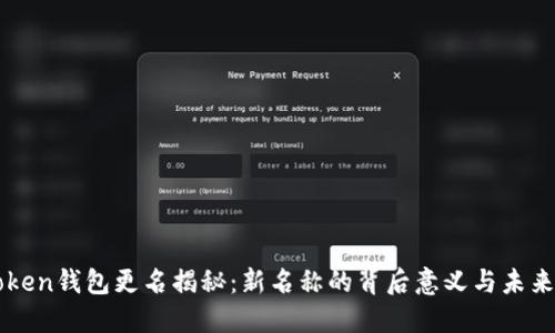 imToken钱包更名揭秘：新名称的背后意义与未来发展