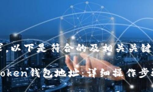 根据您的需求，以下是符合的及相关关键词：

如何查看imToken钱包地址：详细操作步骤及注意事项