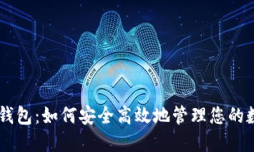 IM波场钱包：如何安全高效地管理您的数字资产