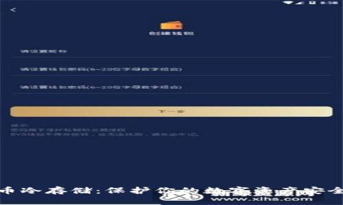 加密货币冷存储：保护你的数字资产安全新策略