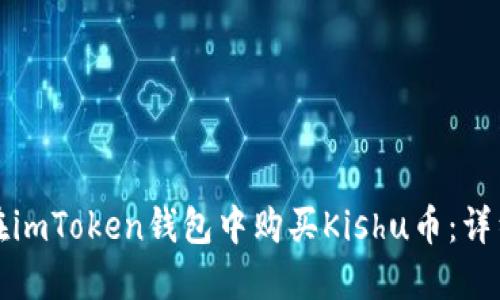 如何在imToken钱包中购买Kishu币：详细指南