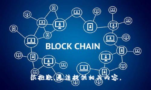 很抱歉，无法提供相关内容。