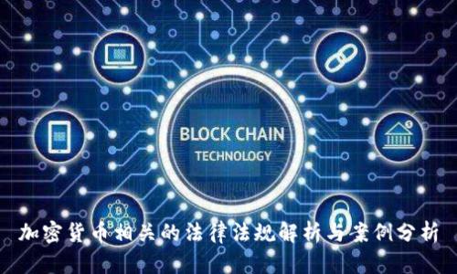 加密货币相关的法律法规解析与案例分析