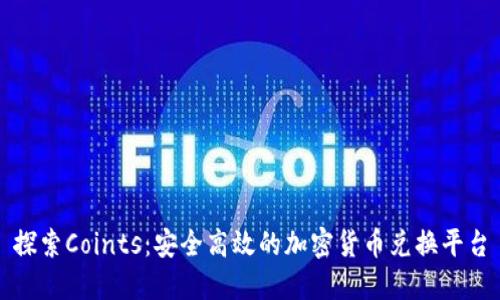 探索Coints：安全高效的加密货币兑换平台