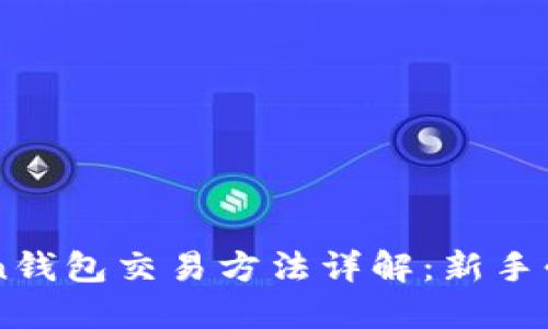 imToken钱包交易方法详解：新手必读指南