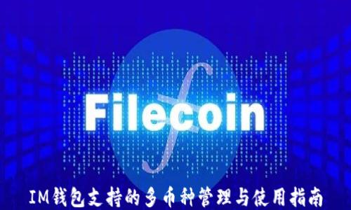 
IM钱包支持的多币种管理与使用指南