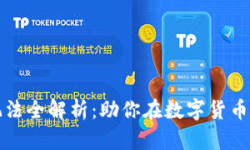 加密货币大师玩法全解析：助你在数字货币世界中脱颖而出