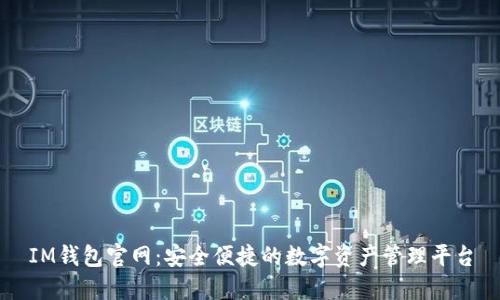 IM钱包官网：安全便捷的数字资产管理平台